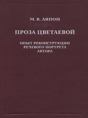 cover image of Проза Цветаевой. Опыт реконструкции речевого портрета автора